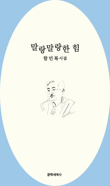 말랑말랑한 힘(시인세계 시인선 12)