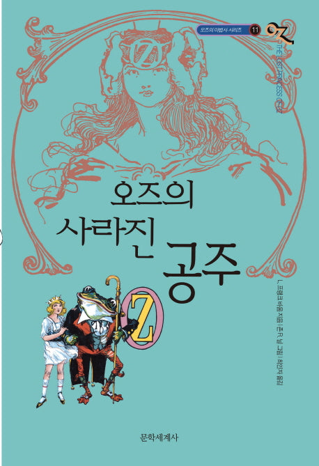 오즈의 사라진 공주(오즈의 마법사 11)