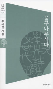 물구나무서다(문학세계현대시선집 196)