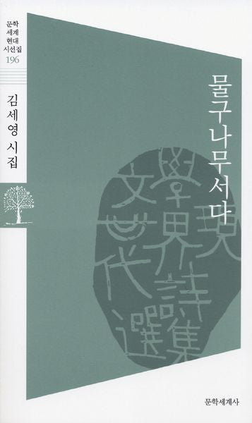 물구나무서다(문학세계현대시선집 196)