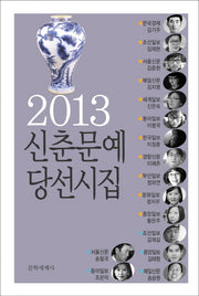 신춘문예 당선시집(2013)
