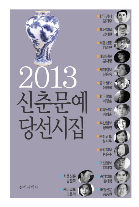 신춘문예 당선시집(2013)