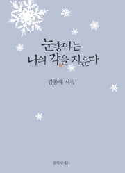 눈송이는 나의 각을 지운다(양장본 HardCover)
