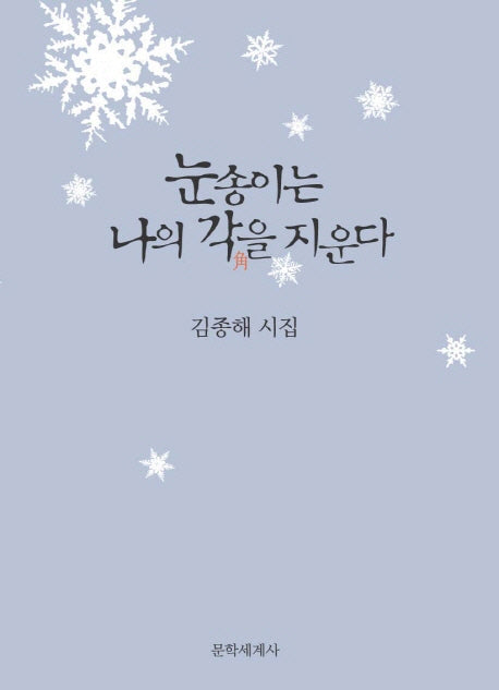 눈송이는 나의 각을 지운다(양장본 HardCover)