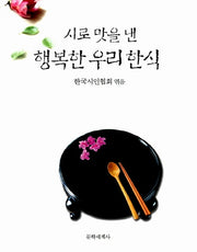 시로 맛을 낸 행복한 우리 한식(양장본 Hardcover)