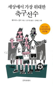 세상에서 가장 위대한 축구선수