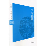 그랑 블루(문학 세계 현대 시선집 197)