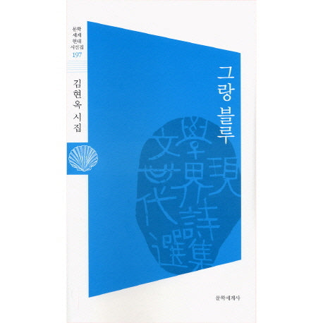 그랑 블루(문학 세계 현대 시선집 197)
