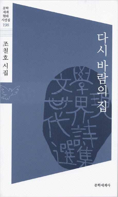 다시 바람의집(문학세계현대시선집 198)