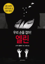 우리 손을 잡아 엘린