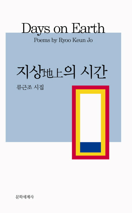지상의 시간(양장본 HardCover)