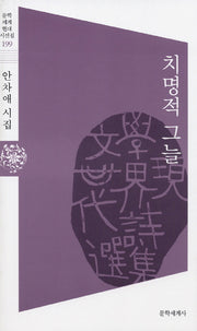 치명적 그늘(문학세계현대시선집 199)