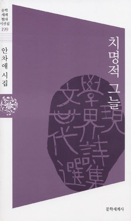치명적 그늘(문학세계현대시선집 199)