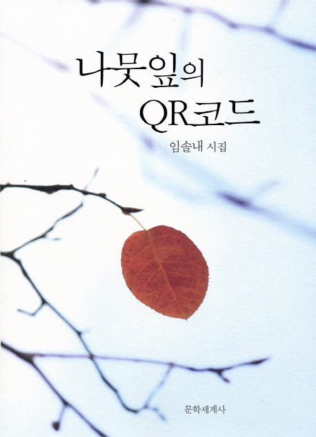 나뭇잎의 QR코드