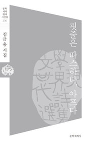 핏줄은 따스하다, 아프다(문학 세계 현대 시선집 200)
