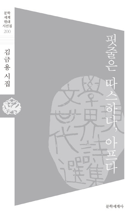핏줄은 따스하다, 아프다(문학 세계 현대 시선집 200)