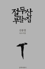 절두산 부활의 집(양장본 Hardcover)