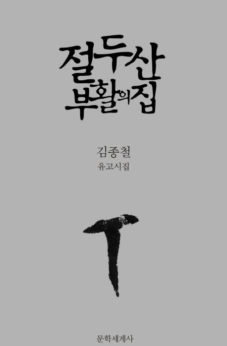 절두산 부활의 집(양장본 Hardcover)