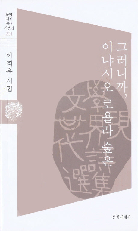 그러니까, 이냐시오 로욜라 숲은(문학세계현대시선집 201)