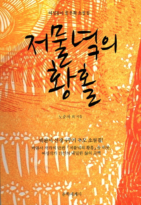 저물녘의 황홀