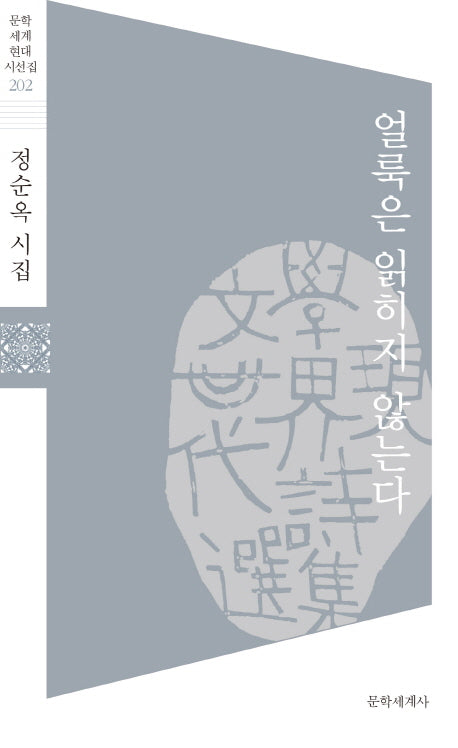 얼룩은 읽히지 않는다(문학세계현대시선집 202)
