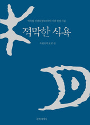 적막한 식욕(양장본 Hardcover)