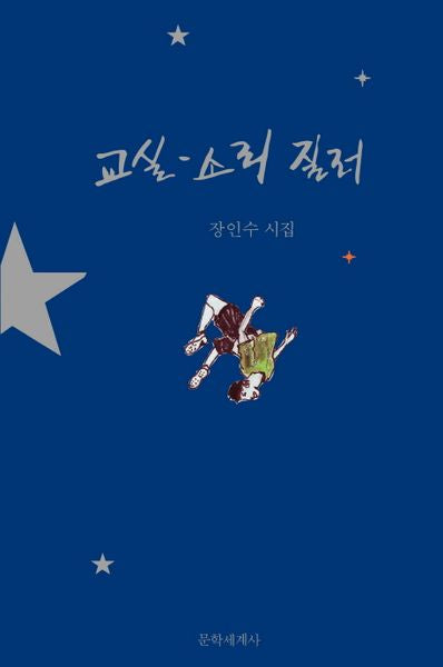 교실-소리 질러(양장본 HardCover)