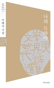 나의 드라마(문학 세계 현대 시인집 203)