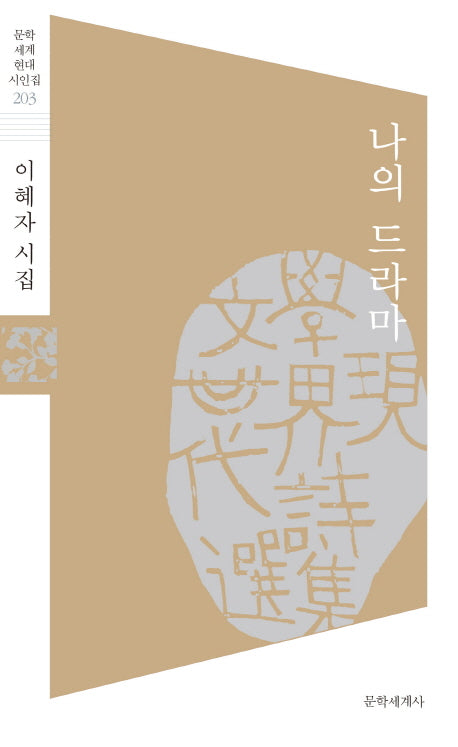 나의 드라마(문학 세계 현대 시인집 203)