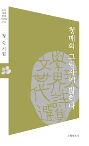 청매화 그림자에 밟히다(문학세계현대시인집 204)