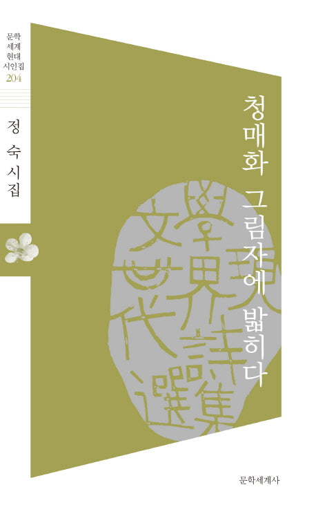 청매화 그림자에 밟히다(문학세계현대시인집 204)