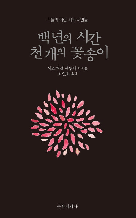 백 년의 시간 천 개의 꽃송이