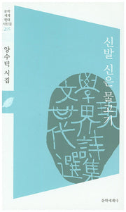 신발 신은 물고기(문학세계 현대시인집 205)