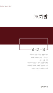 도끼발(시인세계 시인선 24)