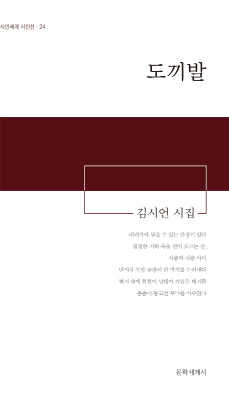 도끼발(시인세계 시인선 24)