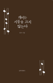 개미는 시동을 끄지 않는다(양장본 HardCover)