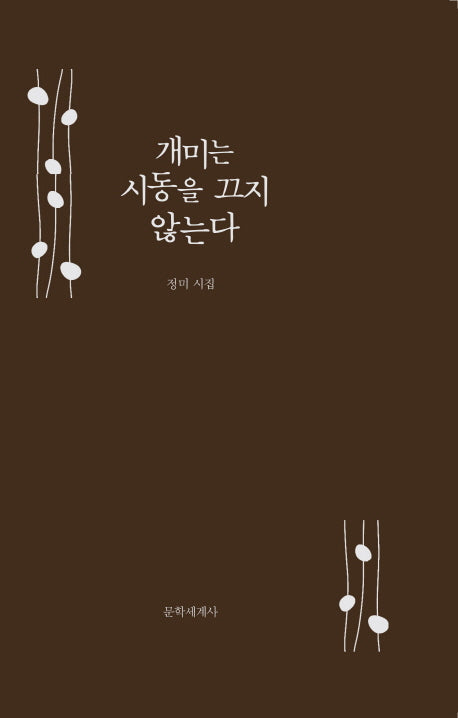 개미는 시동을 끄지 않는다(양장본 HardCover)