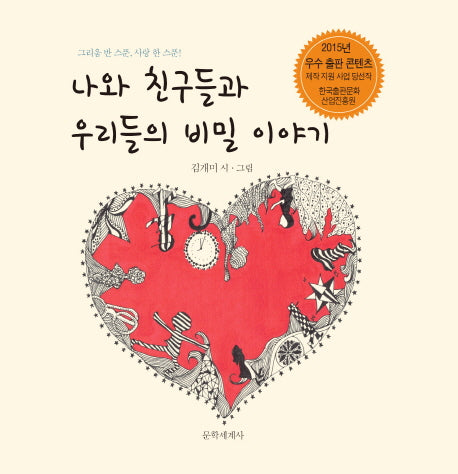 나와 친구들과 우리들의 비밀 이야기