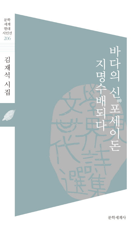 바다의 신 포세이돈 지명수배되다(문학세계현대시인선 206)