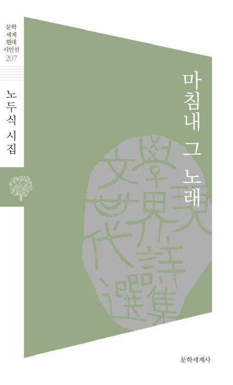 마침내 그 노래(문학 세계 현대 시인선 207)
