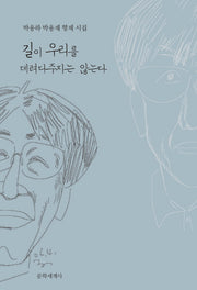 길이 우리를 데려다주지는 않는다(양장본 HardCover)