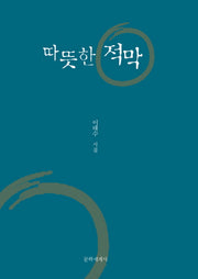 따뜻한 적막(양장본 HardCover)
