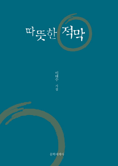 따뜻한 적막(양장본 HardCover)