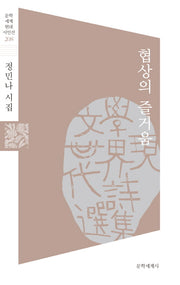 협상의 즐거움(문학세계 현대시인선 208)