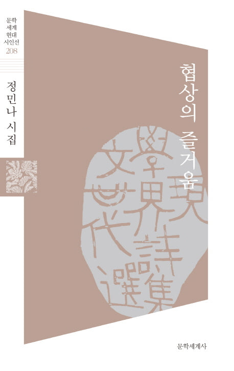 협상의 즐거움(문학세계 현대시인선 208)
