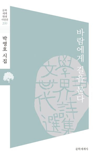 바람에게 길을 묻다(문학세계 현대시인선 209)