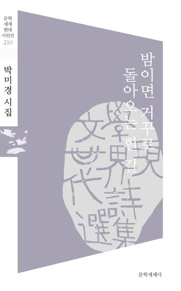 밤이면 거꾸로 돌아오는 흰 길(문학세계현대시인선 210)