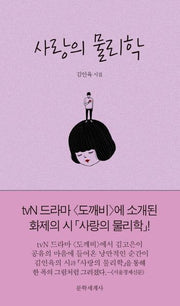 사랑의 물리학