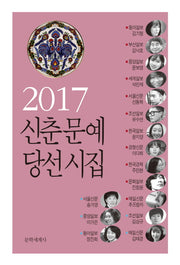신춘문예 당선시집(2017)