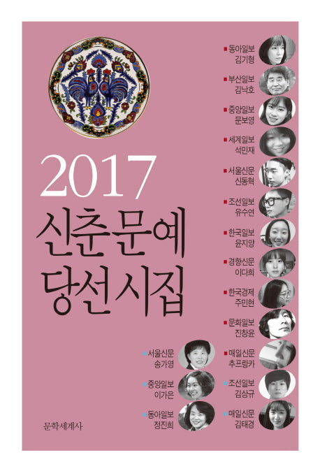 신춘문예 당선시집(2017)